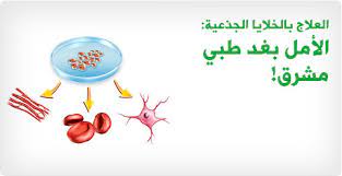 الخلايا الجذعية: أمل جديد لأطفالنا - علاجات مبهجة لأمراض الطفولة